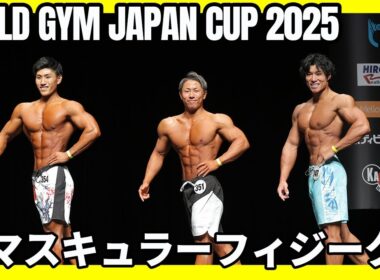 【ゴールドジムジャパンカップ2025】マスキュラーフィジーク Iウォーク