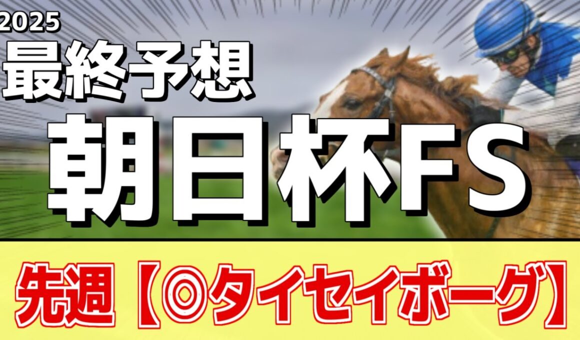 【朝日杯FS2025】追い切りから買いたい1頭！G1へ向けて状態万全！？