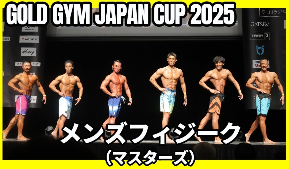 【ゴールドジムジャパンカップ2025】メンズフィジーク（マスターズ） Iウォーク