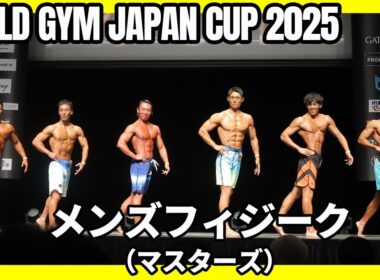 【ゴールドジムジャパンカップ2025】メンズフィジーク（マスターズ） Iウォーク