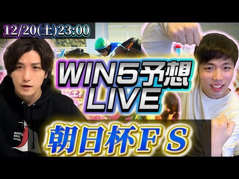 win5予想ライブ(朝日杯FS)