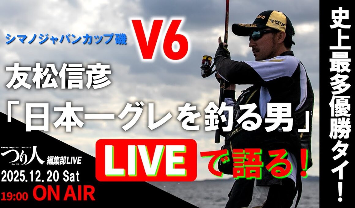 【LIVE】友松信彦「日本一グレを釣る男」LIVEで語る／史上最多優勝タイ！シマノジャパンカップ磯V6達成!!