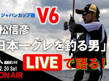 【LIVE】友松信彦「日本一グレを釣る男」LIVEで語る／史上最多優勝タイ！シマノジャパンカップ磯V6達成!!