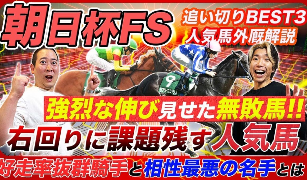 【朝日杯FS】あの無敗馬が強烈伸びで絶好調！右回り不安の人気馬と騎手の取捨データとは!?