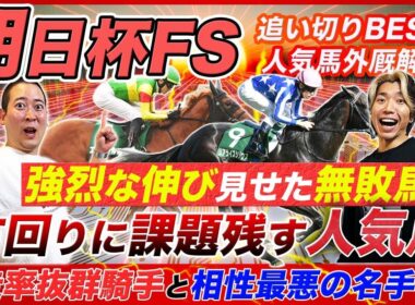 【朝日杯FS】あの無敗馬が強烈伸びで絶好調！右回り不安の人気馬と騎手の取捨データとは!?