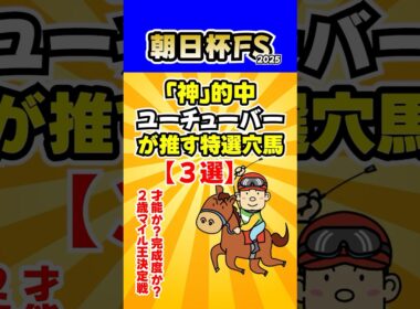 【朝日杯フューチュリティS】予想！「神」的中ユーチューバーが推す特選穴馬【３選】 #競馬ユーチューバー比較 #競馬YouTuber比較 #競馬予想 #競馬レース分析 #朝日杯FS