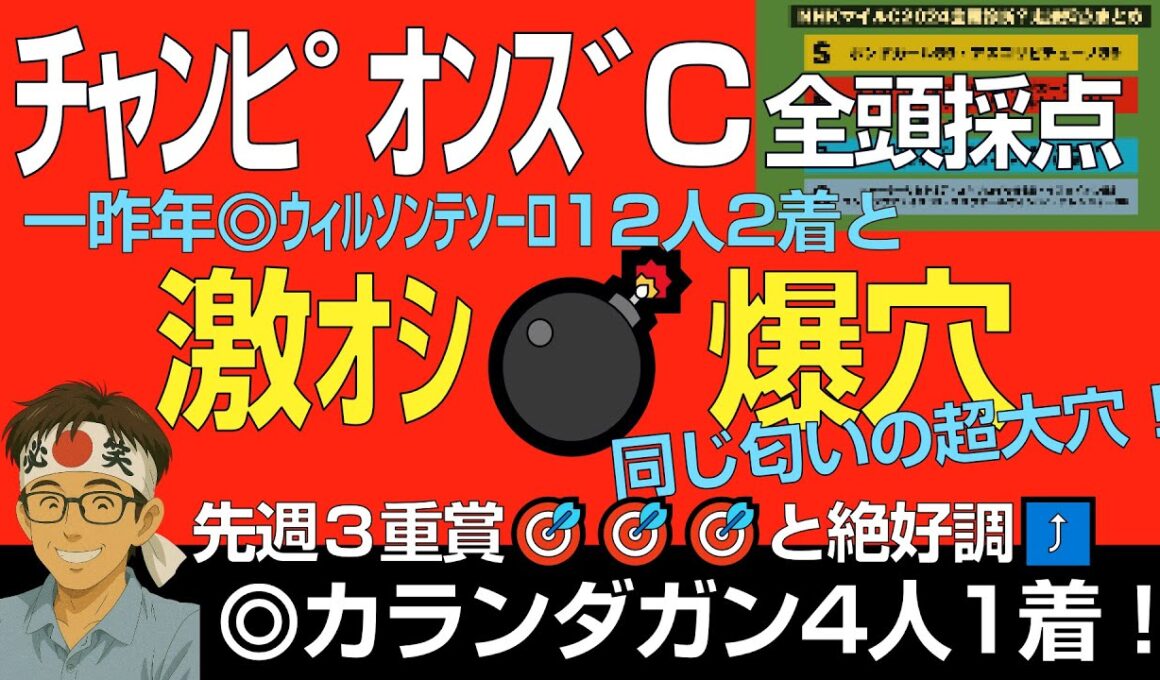 チャンピオンズC2025激オシ爆穴！「先週カランダガン4人1着など3重賞🎯絶好調！今週は大穴狙えるチャンス。」