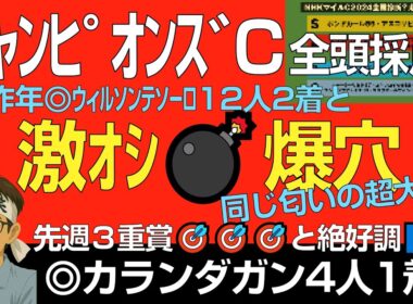チャンピオンズC2025激オシ爆穴！「先週カランダガン4人1着など3重賞🎯絶好調！今週は大穴狙えるチャンス。」