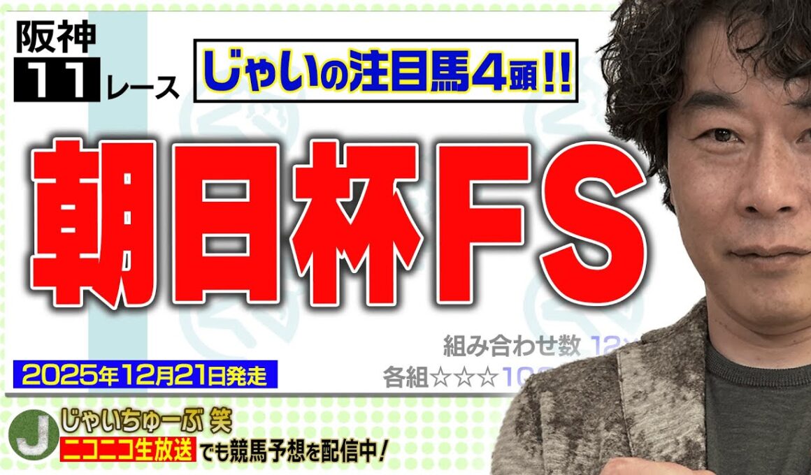 【競馬】朝日杯FSでのじゃいの予想【勝ち馬予想】