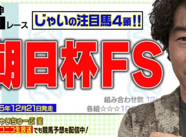 【競馬】朝日杯FSでのじゃいの予想【勝ち馬予想】