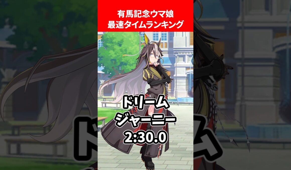 有馬記念ウマ最速タイムランキング #ウマ娘プリティーダービー