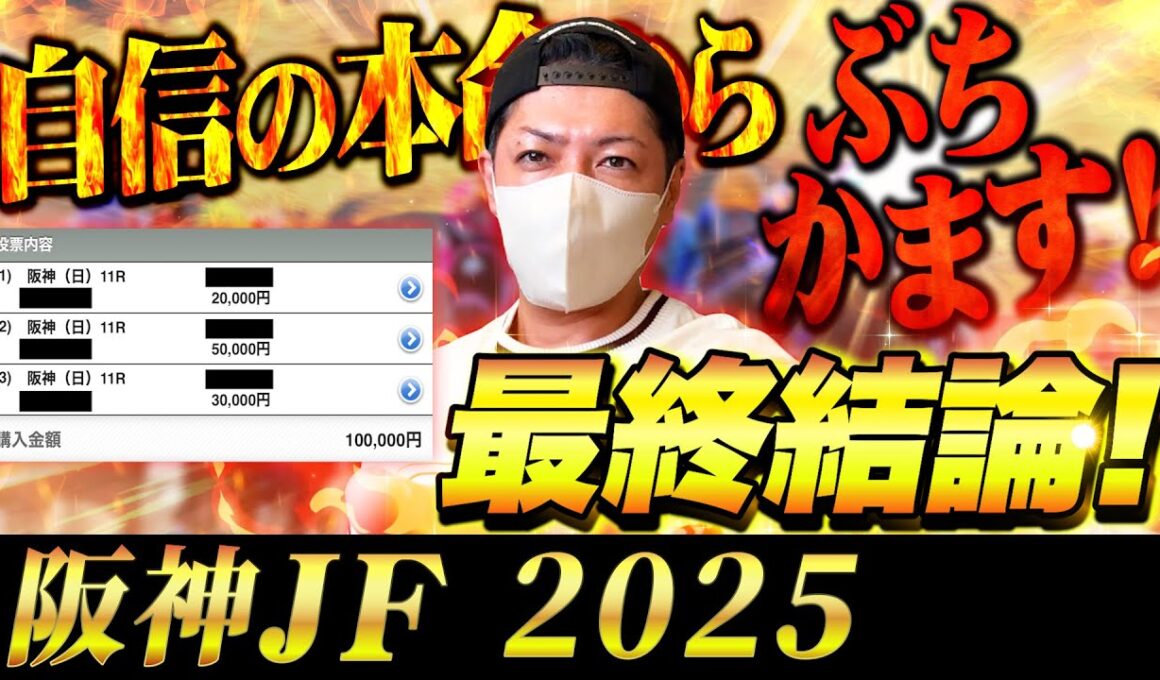 【阪神ジュベナイルフィリーズ 2025】最終結論！激絞り3点勝負！買った馬券はこれ！