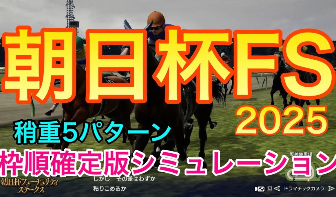 朝日杯フューチュリティステークス2025 枠順確定版シミュレーション 《稍重5パターン》【 競馬予想 】【 朝日杯FS2025 予想 】