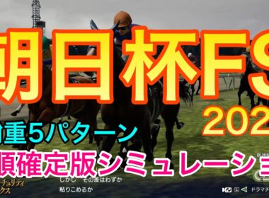 朝日杯フューチュリティステークス2025 枠順確定版シミュレーション 《稍重5パターン》【 競馬予想 】【 朝日杯FS2025 予想 】