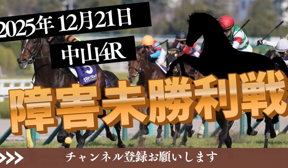【障害未勝利戦 2025】12/21 中山4R ラガマフィンの競馬予想