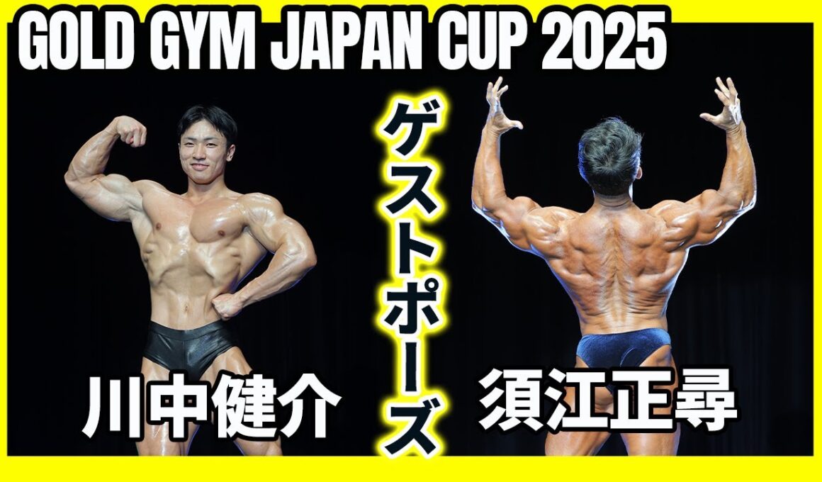 【ゴールドジムジャパンカップ2025】川中健介＆須江正尋ゲストポーズ