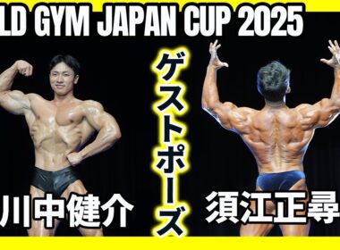 【ゴールドジムジャパンカップ2025】川中健介＆須江正尋ゲストポーズ