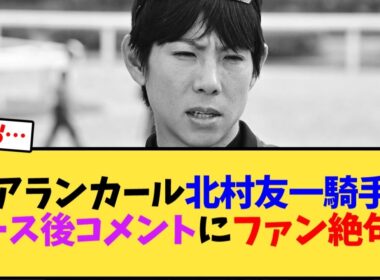 【阪神JF】アランカール騎乗の北村友一騎手のレース後コメントにファン絶句…【競馬反応集】