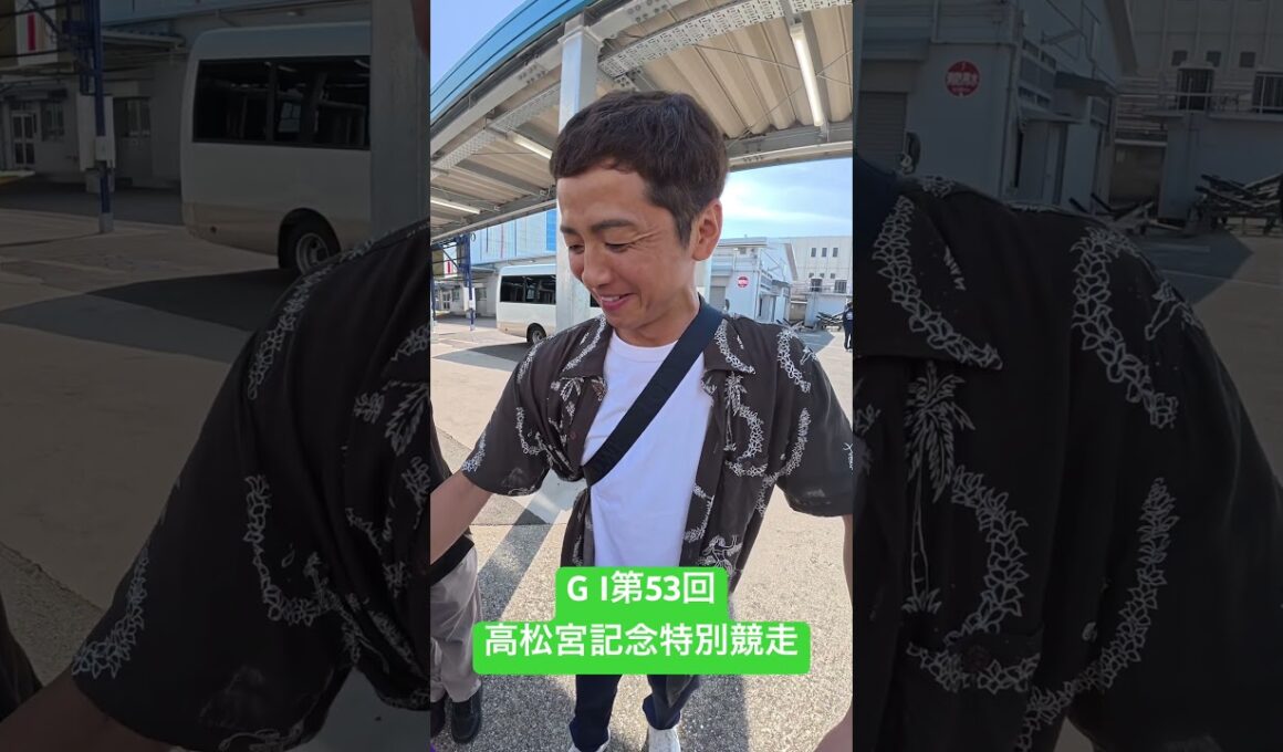 4168 石野貴之選手の前検日突撃インタビュー！9/8開幕！G I第53回高松宮記念特別競走 #ボートレース住之江 #ボートレース