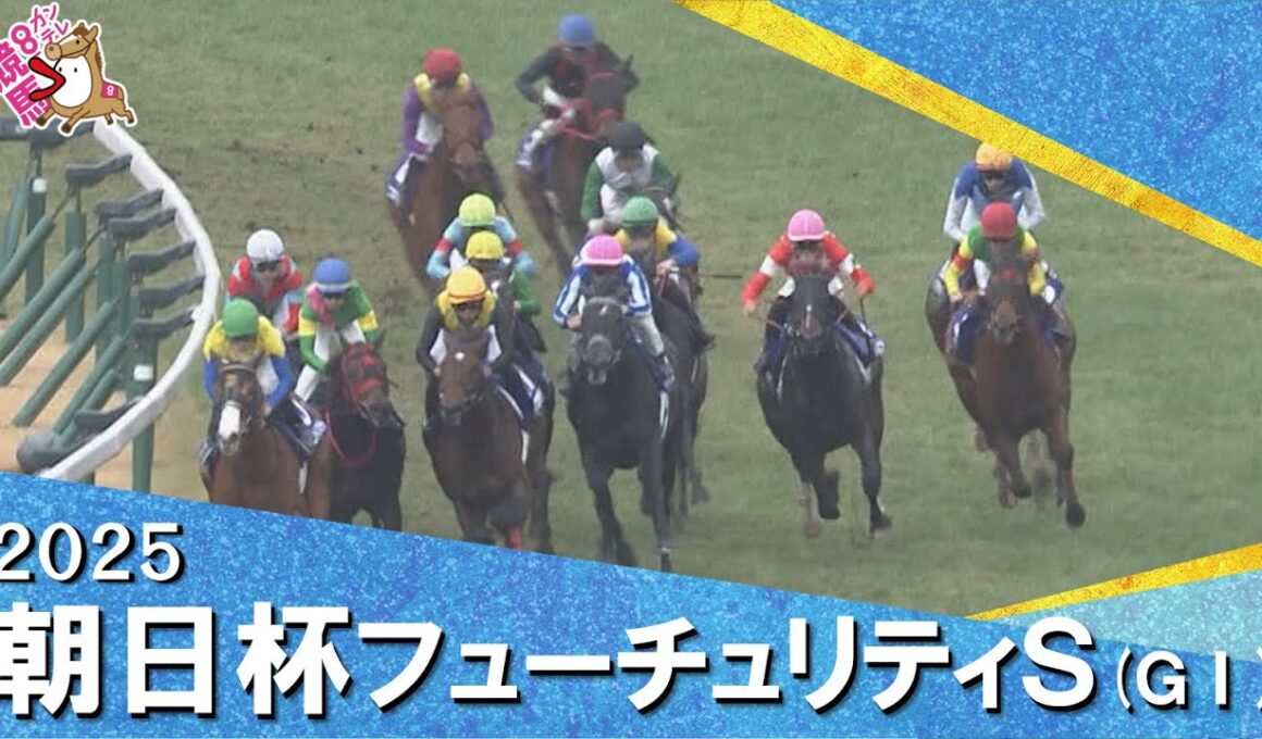 2025年朝日杯フューチュリティステークス(ＧⅠ) 　実況：石田一洋【カンテレ公式】