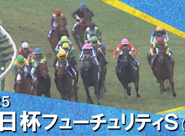 2025年朝日杯フューチュリティステークス(ＧⅠ) 　実況：石田一洋【カンテレ公式】