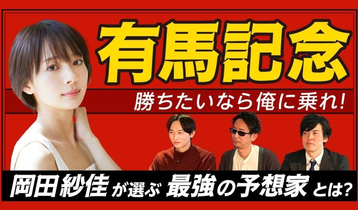 【有馬記念2025】予想を当てたいなら俺に乗れ！岡田紗佳が選ぶ最強の予想家とは？最強の予想家決定戦！プレゼンバトル