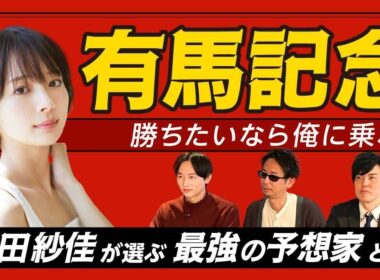 【有馬記念2025】予想を当てたいなら俺に乗れ！岡田紗佳が選ぶ最強の予想家とは？最強の予想家決定戦！プレゼンバトル