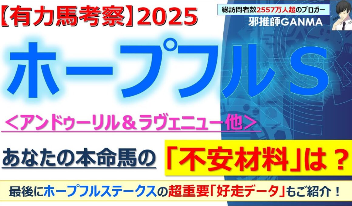 【ホープフルステークス2025 有力馬考察】アンドゥーリル＆ラヴェニュー他 人気馬5頭を徹底考察！