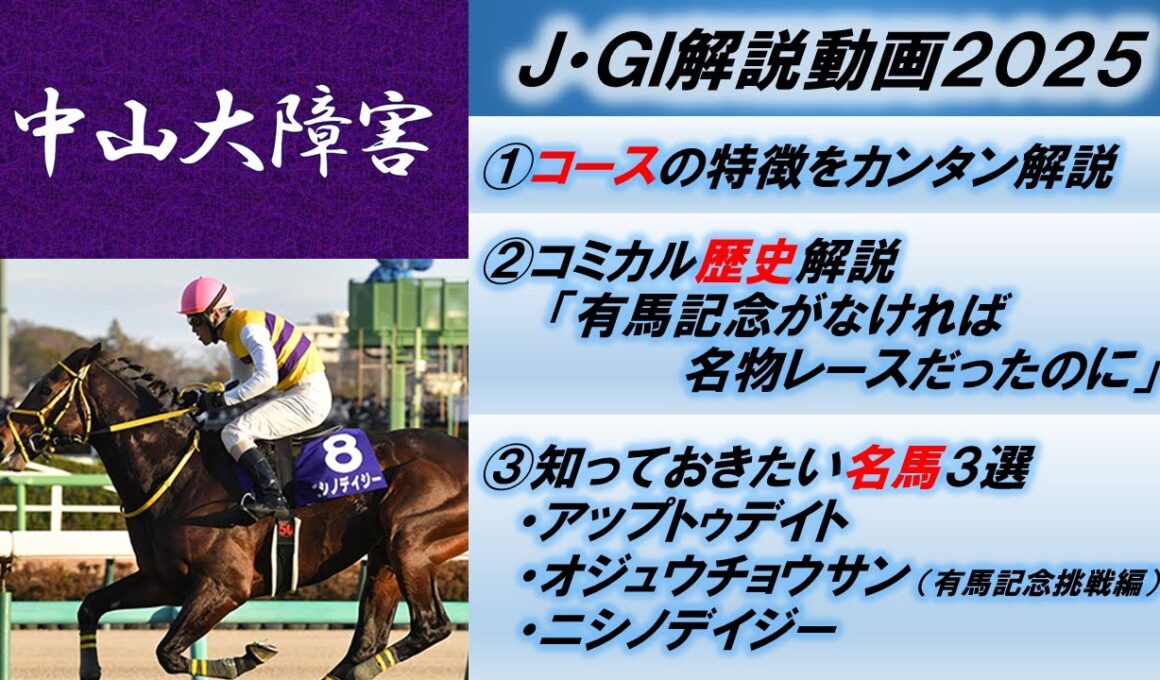 【J•GI解説2025】中山大障害