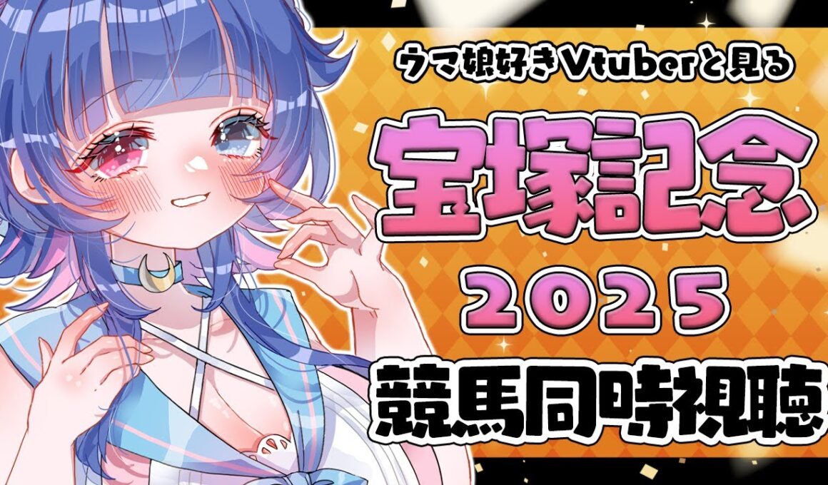 【#競馬同時視聴】上半期のGI締めくくり「宝塚記念2025（ＧⅠ)」ウマ娘好きVtuberと観る同時視聴💙【#VTuber/ライブ/#花澄あおＰ】