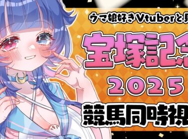 【#競馬同時視聴】上半期のGI締めくくり「宝塚記念2025（ＧⅠ)」ウマ娘好きVtuberと観る同時視聴💙【#VTuber/ライブ/#花澄あおＰ】