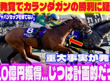 【極秘計画】「外国馬はジャパンカップを勝てない」不正発覚でカランダガンの勝利に疑惑？「約10億円獲得…じつは計画的だった」重大事実が発覚!【ジャパンC】