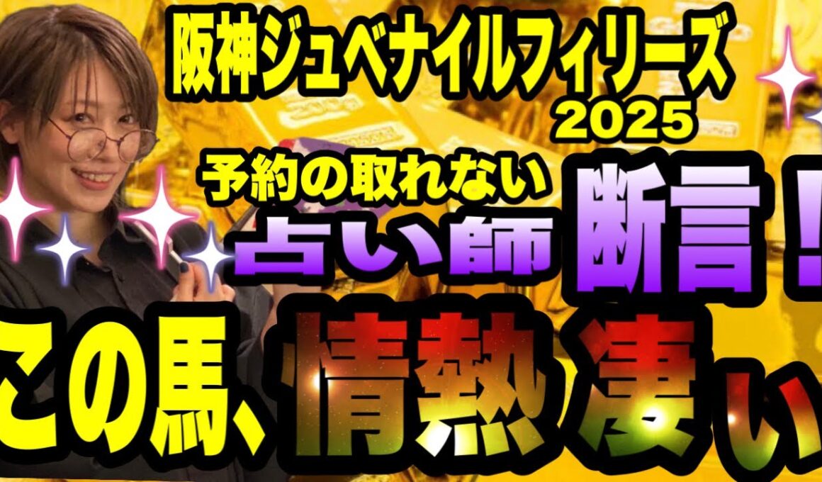 【阪神ジュベナイルフィリーズ2025】予約の取れない占い師が断言！この馬、情熱凄い！！
