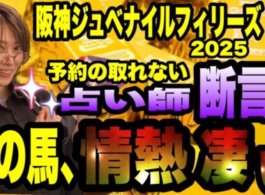 【阪神ジュベナイルフィリーズ2025】予約の取れない占い師が断言！この馬、情熱凄い！！