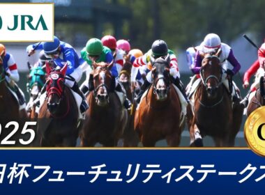 2025年 朝日杯フューチュリティステークス（GⅠ） | 第77回 | JRA公式