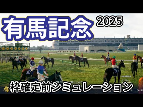 【有馬記念2025】枠確定前シミュレーション ファンに選ばれた優駿たちによる日本競馬の総決算夢のグランプリ、現時点でのデータを元にシミュレーション予想！ #3919