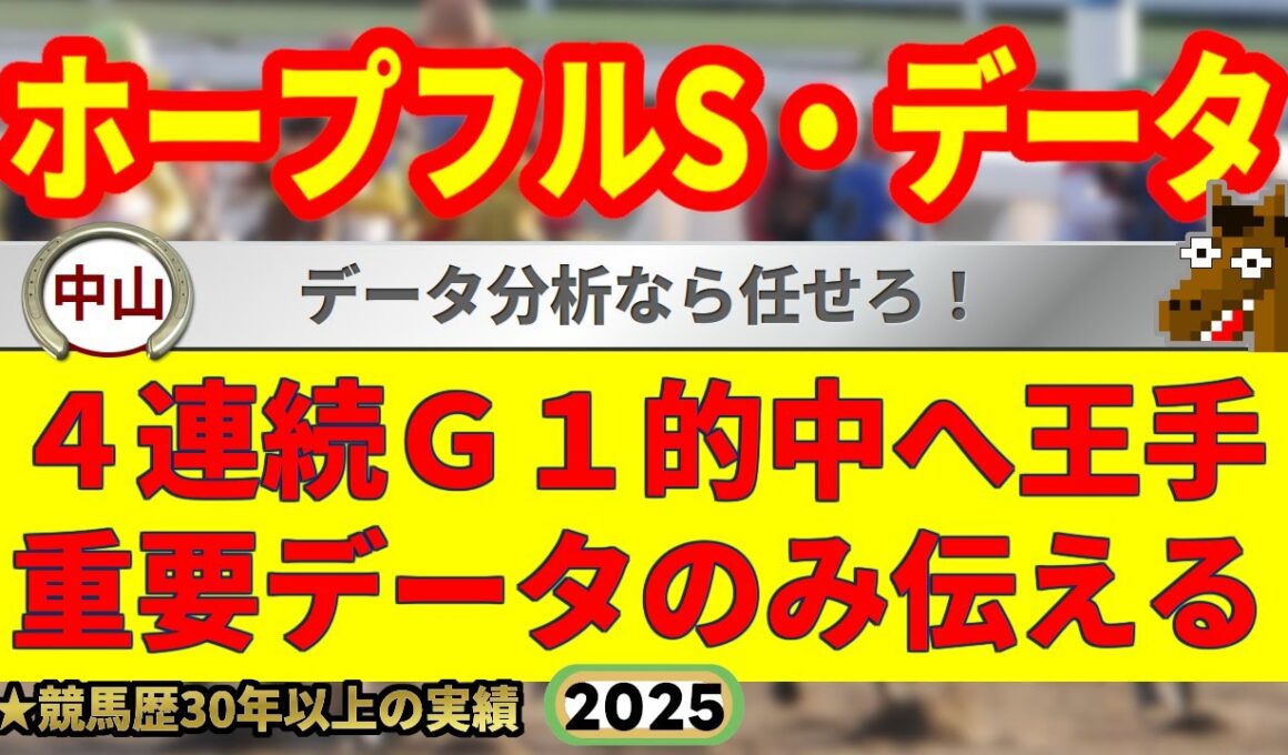 ホープフルステークス2025過去10年データ傾向👍9連続G1的中男のデータ解説！