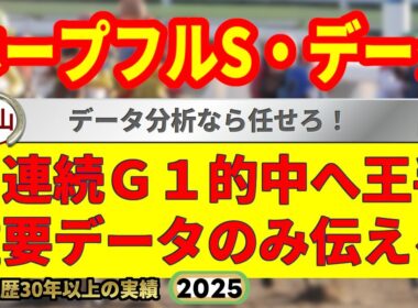 ホープフルステークス2025過去10年データ傾向👍9連続G1的中男のデータ解説！