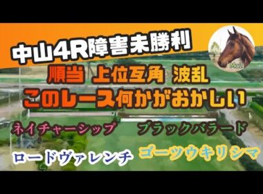 12/21 【競馬障害レース】中山4R障害未勝利 見解