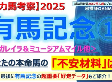 【＜前編＞有馬記念2025 有力馬考察】レガレイラ＆ミュージアムマイル他 人気馬5頭を徹底考察！