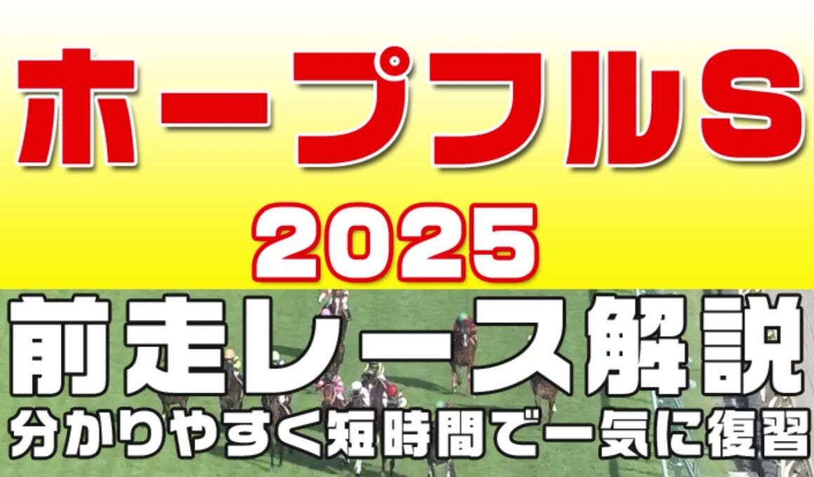 ホープフルステークス2025】参考レース解説。ホープフルS2025登録馬のこれまでのレースぶりを競馬初心者にも分かりやすい解説で振り返りました。