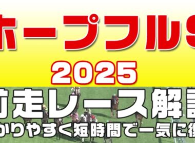ホープフルステークス2025】参考レース解説。ホープフルS2025登録馬のこれまでのレースぶりを競馬初心者にも分かりやすい解説で振り返りました。
