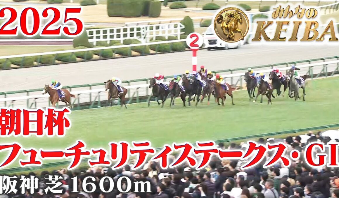 【朝日杯フューチュリティステークス・GⅠ】朝日杯FS 阪神 芝 1600m 2025 レース  【みんなのKEIBA】