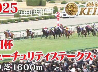 【朝日杯フューチュリティステークス・GⅠ】朝日杯FS 阪神 芝 1600m 2025 レース  【みんなのKEIBA】