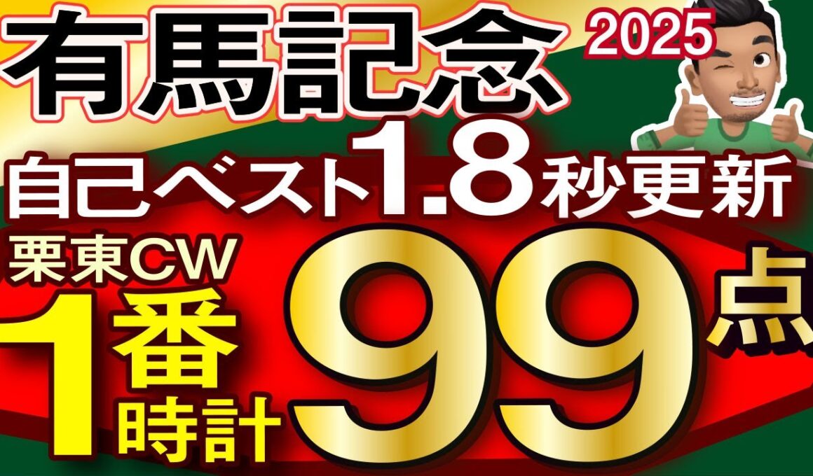 【有馬記念2025予想・全頭追い切り・データ外厩分析】自己ベスト1.8秒更新栗東CW1番時計99点馬！レガレイラ、ダノンデサイル、ミュージアムマイル、メイショウタバル、武豊、ルメール参戦！