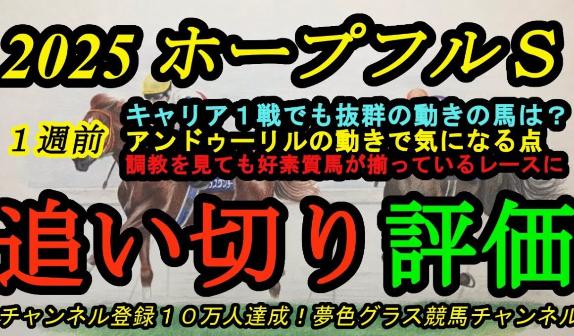 【1週前追い切り評価】2025ホープフルステークス！キャリア1戦でも素晴らしい動きだったのは？アンドゥーリルの気になる点？