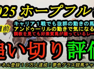 【1週前追い切り評価】2025ホープフルステークス！キャリア1戦でも素晴らしい動きだったのは？アンドゥーリルの気になる点？