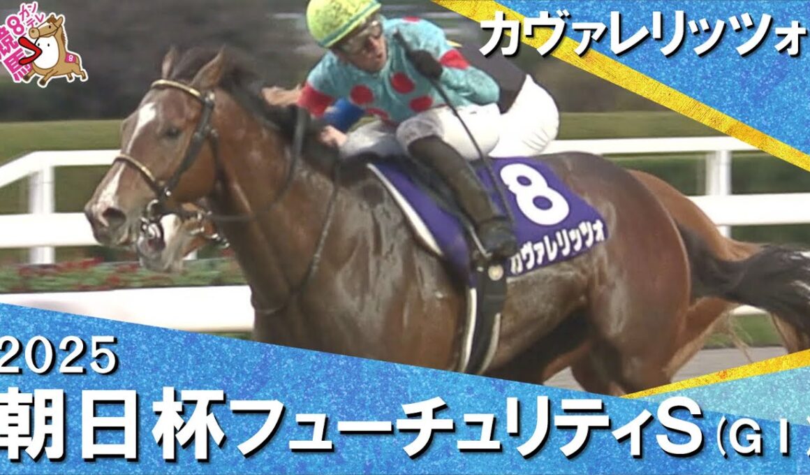 2025年朝日杯フューチュリティステークス(ＧⅠ) カヴァレリッツォ　実況：石田一洋【カンテレ公式】