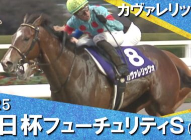 2025年朝日杯フューチュリティステークス(ＧⅠ) カヴァレリッツォ　実況：石田一洋【カンテレ公式】