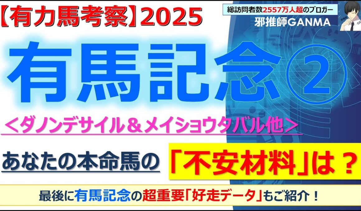 【＜後編＞有馬記念2025 有力馬考察】ダノンデサイル＆メイショウタバル他 人気馬5頭を徹底考察！